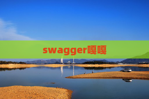 swagger嘎嘎 swagger嘎嘎