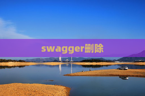 swagger删除
