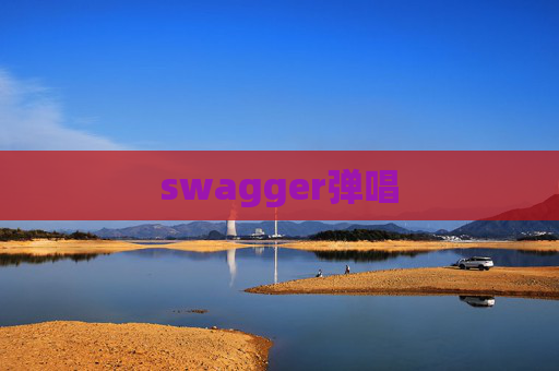 swagger弹唱